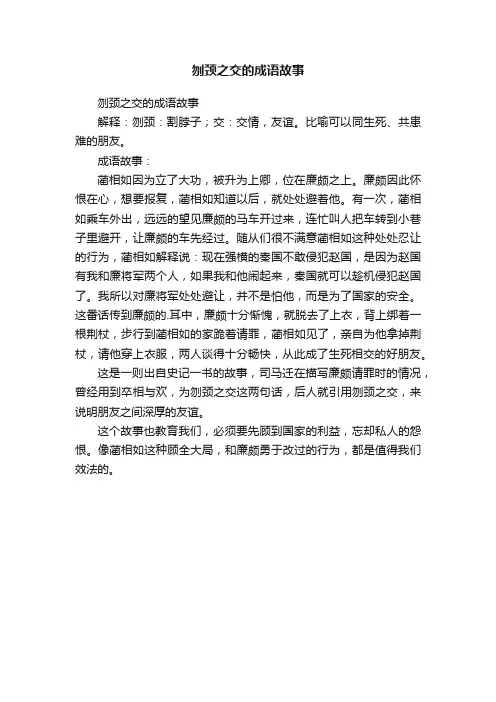 刎颈之交的成语故事