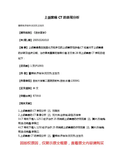 上颌窦癌CT的表现分析