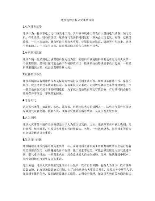 地铁为啥会起火灾事故原因