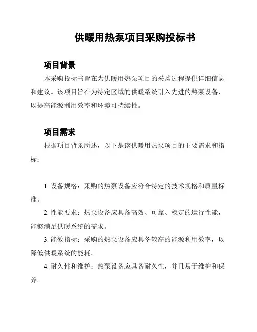 供暖用热泵项目采购投标书