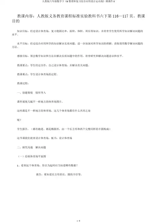 人教版六年级数学下《6整理和复习综合应用设计运动场》课课件0