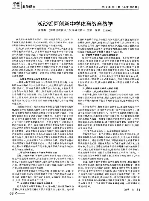 浅谈如何创新中学体育教育教学