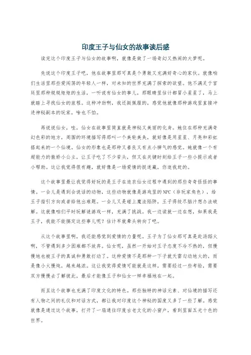 印度王子与仙女的故事读后感