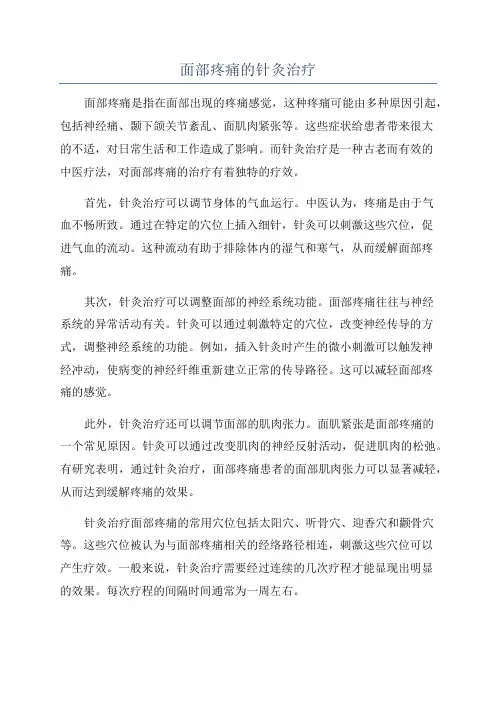 面部疼痛的针灸治疗