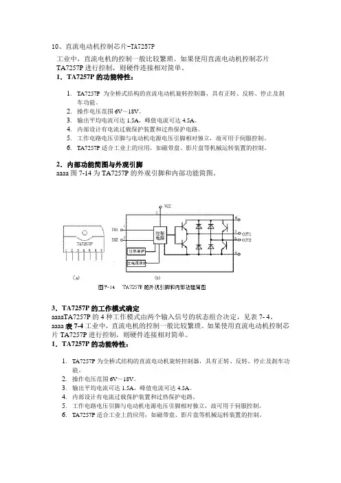直流电机TA7257