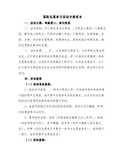 国际志愿者日活动方案范本(2篇)