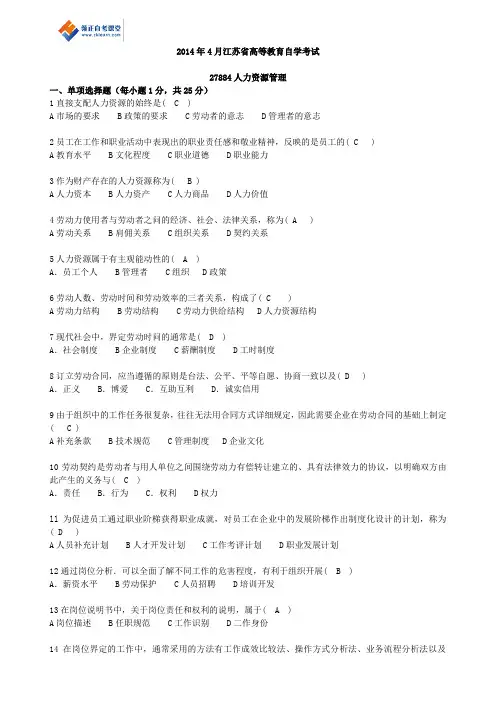 2014年4月江苏省高等教育自学考试历年试题27884人力资源管理(含答案)
