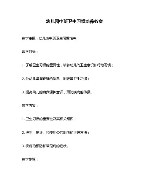 幼儿园中班卫生习惯培养教案