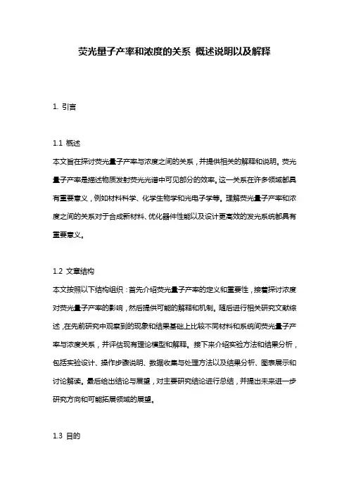 荧光量子产率和浓度的关系_概述说明以及解释