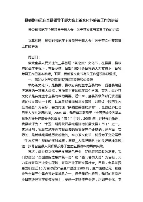 县委副书记在全县领导干部大会上茶文化节筹备工作的讲话