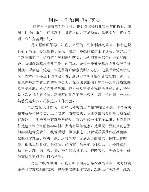 组织工作如何抓好落实