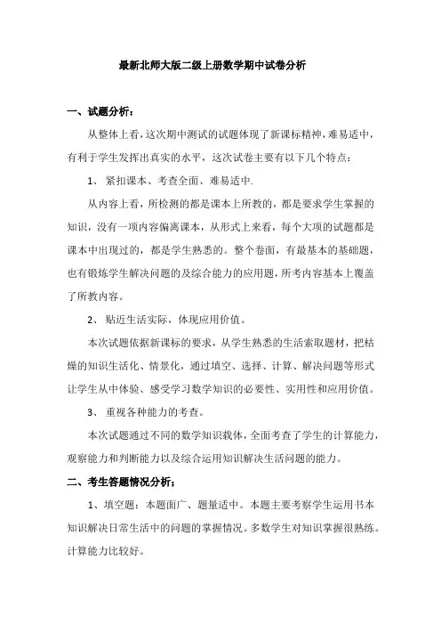 最新北师大版二年级数学期中试卷分析