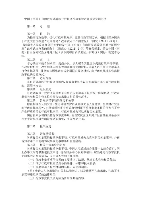 中国(河南)自由贸易试验区开封片区行政审批告知承诺实施办法
