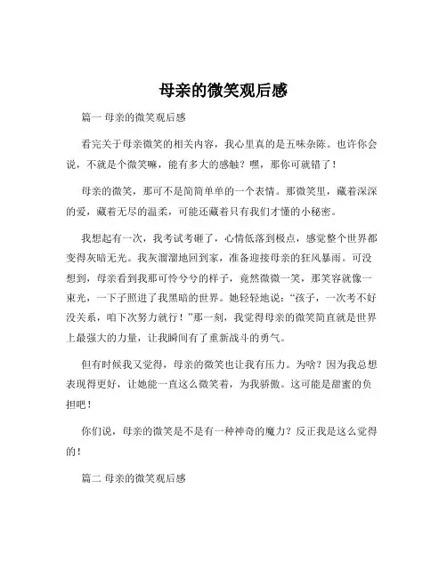 母亲的微笑观后感