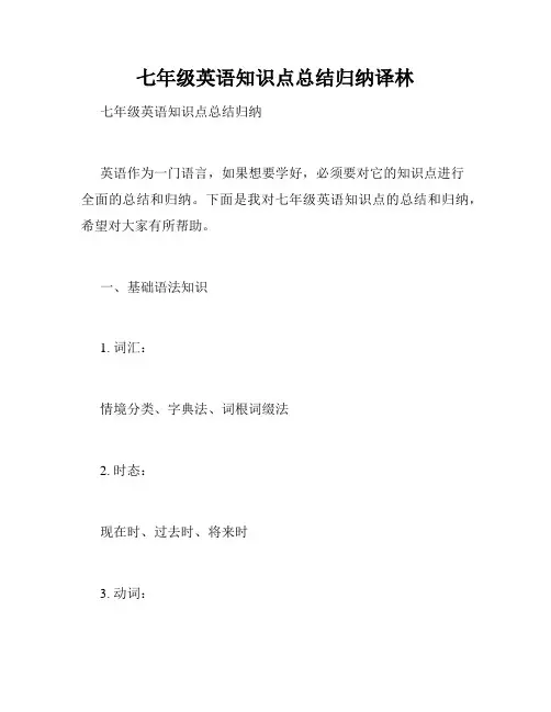 七年级英语知识点总结归纳译林