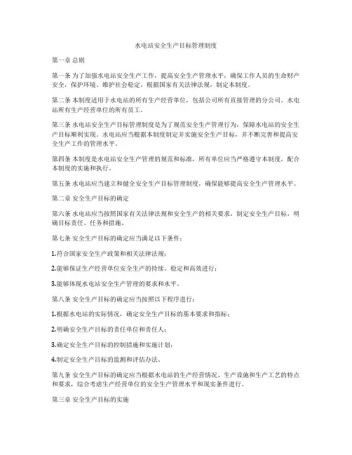 水电站安全生产目标管理制度