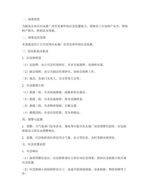 水淹厂房应急预案模板
