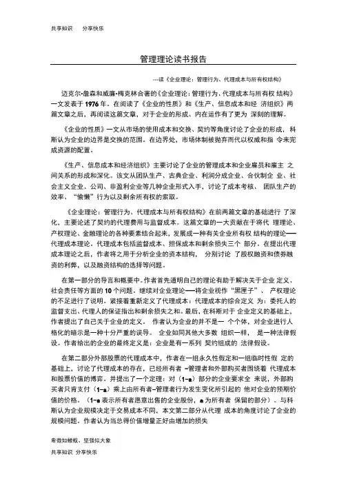 企业理论：管理行为、代理成本与所有权结构读书报告