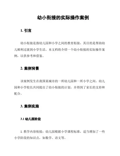 幼小衔接的实际操作案例