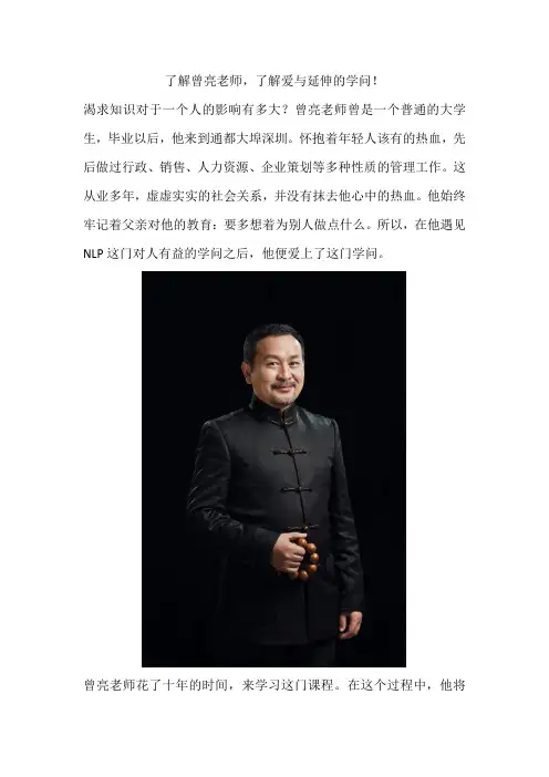 了解曾亮老师,了解爱与延伸的学问!