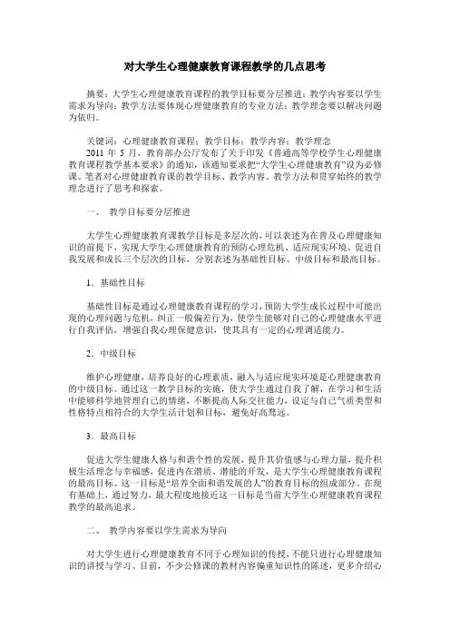 对大学生心理健康教育课程教学的几点思考