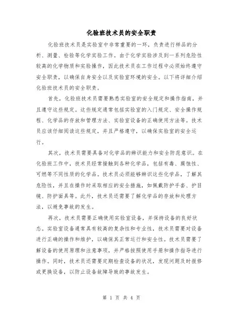 化验班技术员的安全职责（3篇）