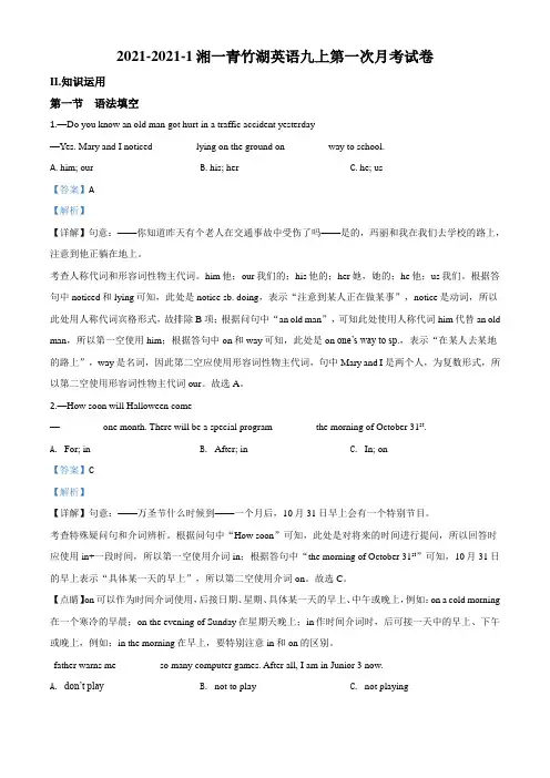 湖南省长沙市青竹湖湘一外国语学校九年级上学期第一次月考英语试题(解析版)