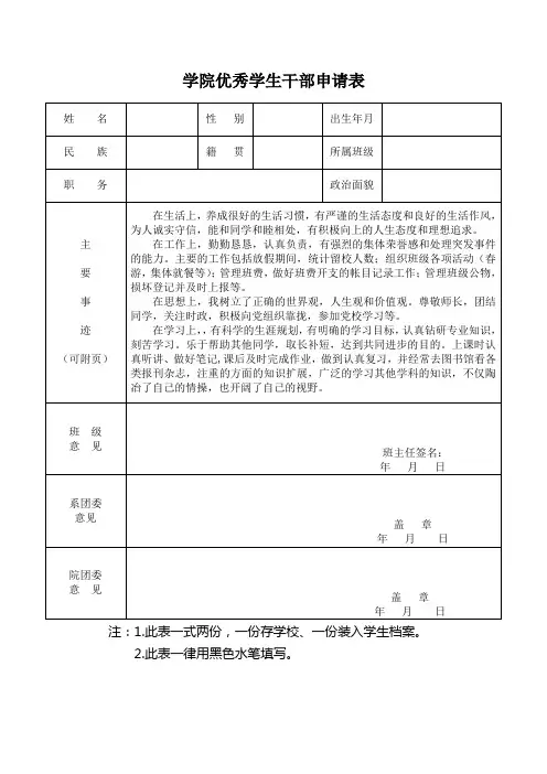 优秀学生干部申请表