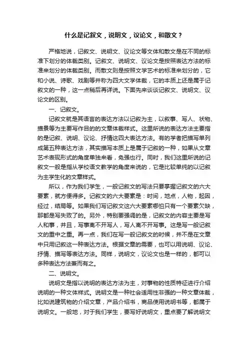 什么是记叙文，说明文，议论文，和散文？