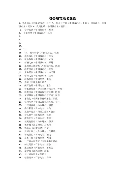 省会城市地名谜语