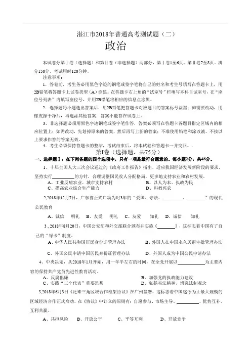 高三政治-湛江市2018年普通高考测试题(二) 最新