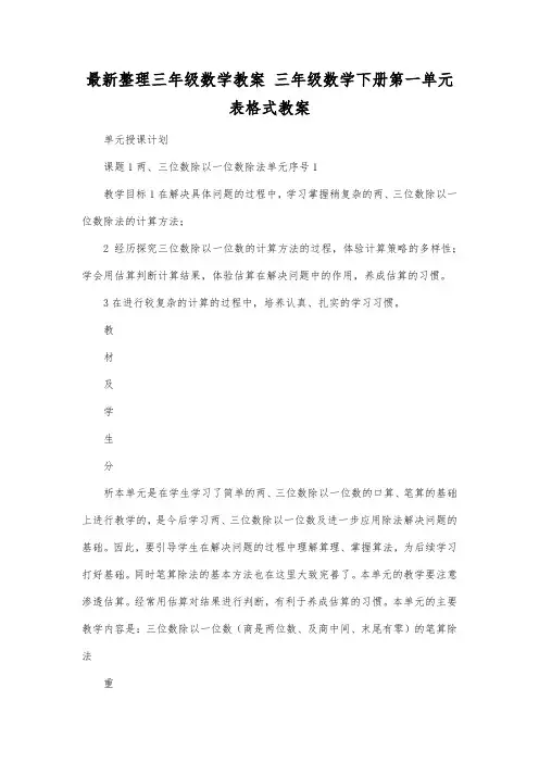最新整理三年级数学教案三年级数学下册第一单元表格式教案.docx