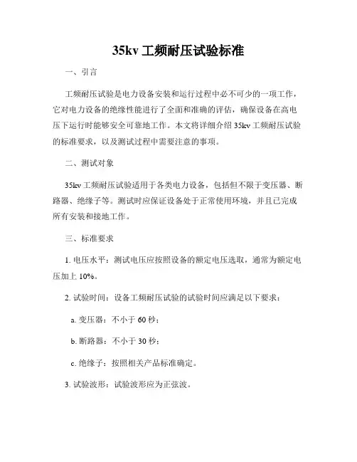 35kv工频耐压试验标准