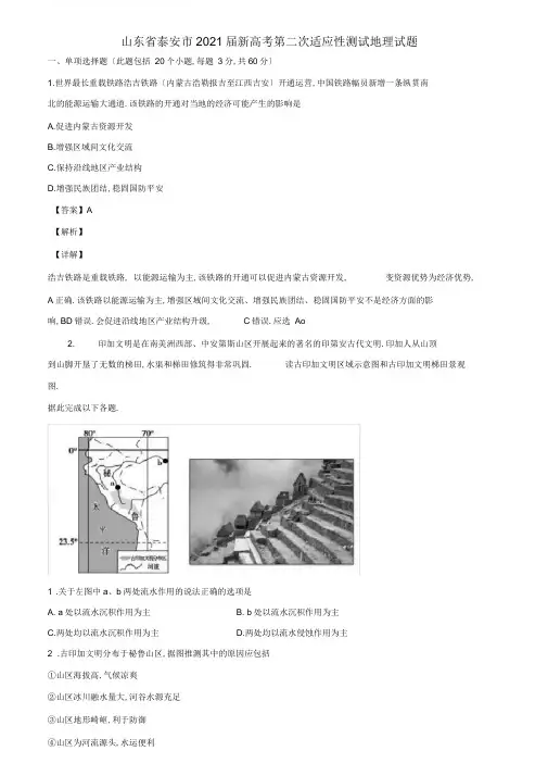 山东省泰安市2021届新高考第二次适应性考试地理试题含解析
