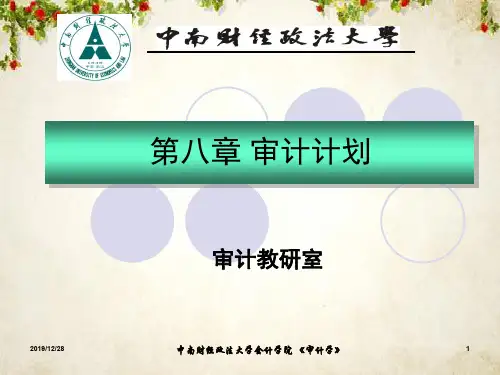 审计计划培训课件(ppt 43页)