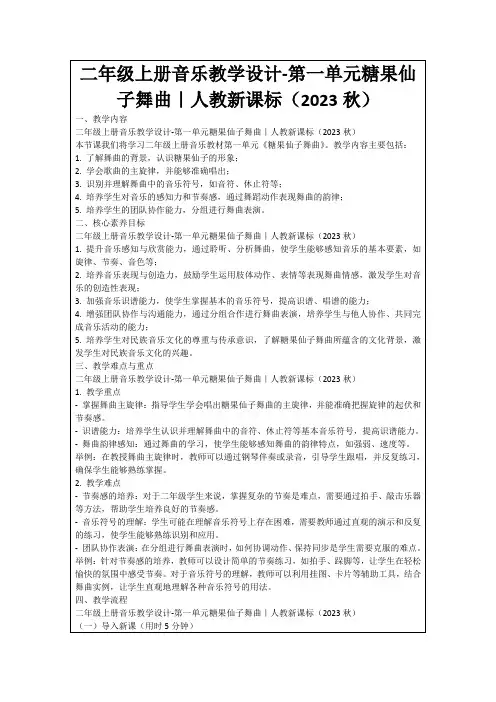 二年级上册音乐教学设计-第一单元糖果仙子舞曲｜人教新课标(2023秋)