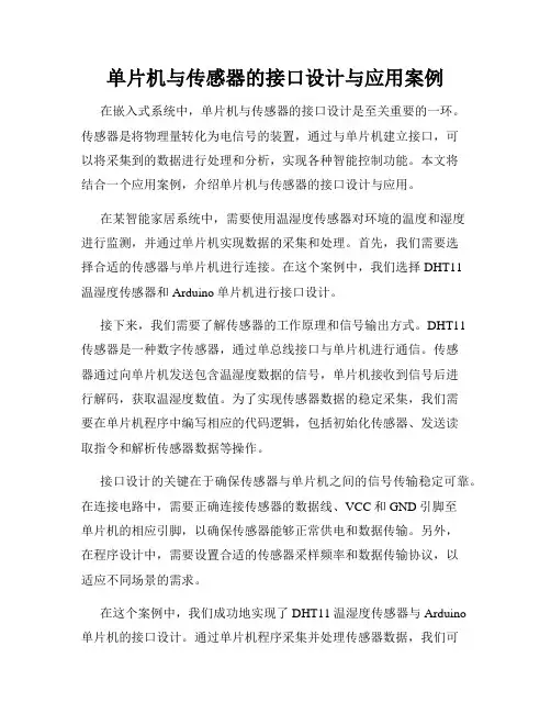 单片机与传感器的接口设计与应用案例