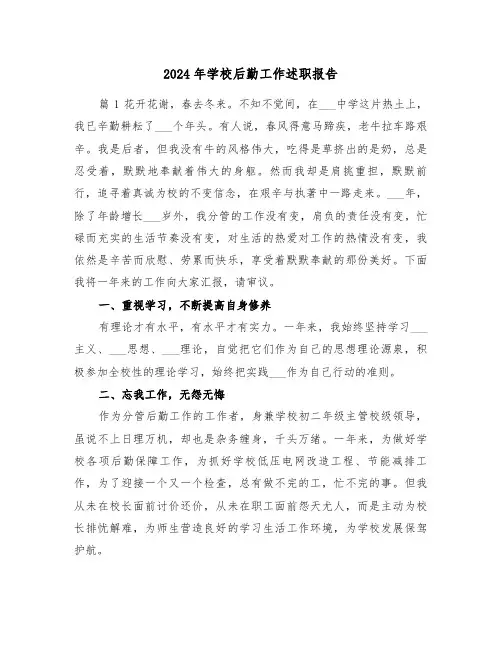 2024年学校后勤工作述职报告(三篇)