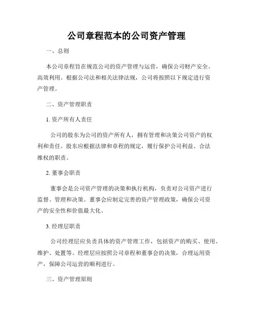 公司章程范本的公司资产管理