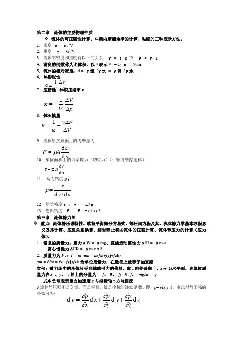 工程流体力学公式
