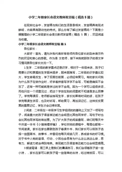 小学二年级家长会语文教师发言稿（精选5篇）