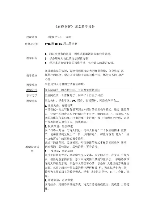 《旅夜书怀》课堂教学设计