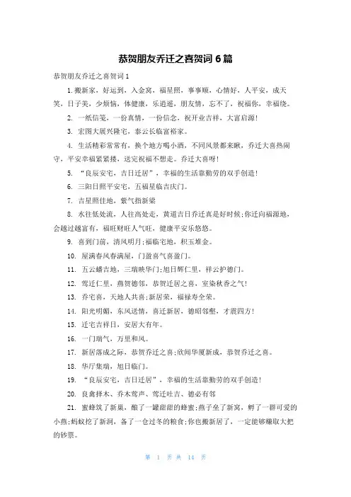 恭贺朋友乔迁之喜贺词6篇