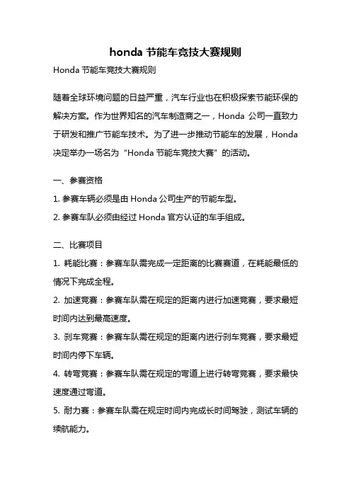 honda节能车竞技大赛规则