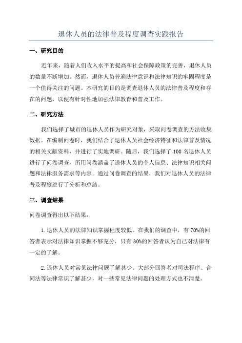 退休人员的法律普及程度调查实践报告
