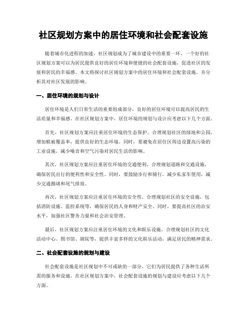 社区规划方案中的居住环境和社会配套设施