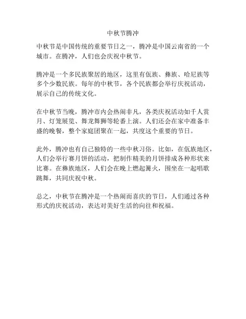 中秋节腾冲