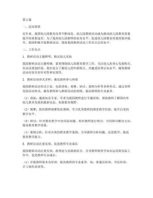 幼儿园教研活动工作亮点(3篇)