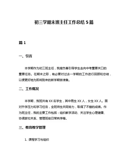 初三学期末班主任工作总结5篇