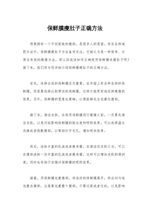保鲜膜瘦肚子正确方法